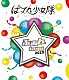 ばってん少女隊「ふぁんｔａｓｙ　２０２０」