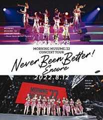 モーニング娘。’２２「モーニング娘。’２２　ＣＯＮＣＥＲＴ　ＴＯＵＲ　～Ｎｅｖｅｒ　Ｂｅｅｎ　Ｂｅｔｔｅｒ！　Ｅｎｃｏｒｅ～」