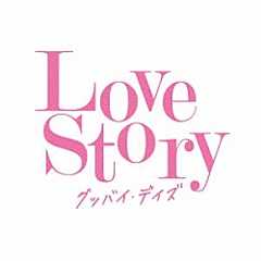 （Ｖ．Ａ．） 安室奈美恵 柴咲コウ ＲＵＩ 沢田知可子 德永英明 中西保志 杏里「Ｌｏｖｅ　Ｓｔｏｒｙ　グッバイ・デイズ」