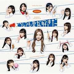 ＡＫＢ４８「どうしても君が好きだ」