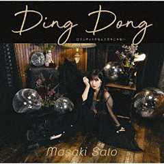 佐藤優樹「Ｄｉｎｇ　Ｄｏｎｇ／ロマンティックなんてガラじゃない」