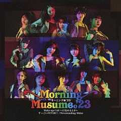 モーニング娘。’２３「すっごいＦＥＶＥＲ！／Ｗａｋｅ－ｕｐ　Ｃａｌｌ～目覚めるとき～／Ｎｅｖｅｒｅｎｄｉｎｇ　Ｓｈｉｎｅ」