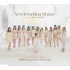 モーニング娘。’２３「すっごいＦＥＶＥＲ！／Ｗａｋｅ－ｕｐ　Ｃａｌｌ～目覚めるとき～／Ｎｅｖｅｒｅｎｄｉｎｇ　Ｓｈｉｎｅ」