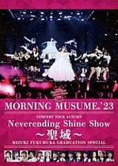 モーニング娘。’２３「モーニング娘。’２３　コンサートツアー秋　～Ｎｅｖｅｒｅｎｄｉｎｇ　Ｓｈｉｎｅ　Ｓｈｏｗ～　～聖域～　譜久村聖卒業スペシャル」