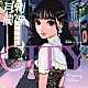 月刊偶像 柳美舞「ＣＩＴＹ　ｆｅａｔ．　柳美舞（ばってん少女隊）」