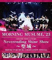 モーニング娘。’２３「モーニング娘。’２３　コンサートツアー秋　～Ｎｅｖｅｒｅｎｄｉｎｇ　Ｓｈｉｎｅ　Ｓｈｏｗ～　～聖域～　譜久村聖卒業スペシャル」