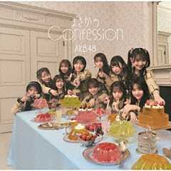 ＡＫＢ４８「まさかのＣｏｎｆｅｓｓｉｏｎ」