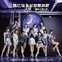 モーニング娘。’２５「気になるその気の歌／明るく良い子」