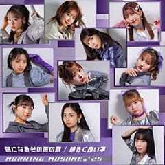 モーニング娘。’２５「気になるその気の歌／明るく良い子」