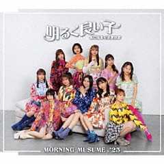 モーニング娘。’２５「気になるその気の歌／明るく良い子」