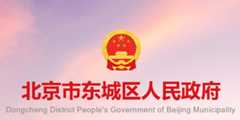 北京市东城区人民政府