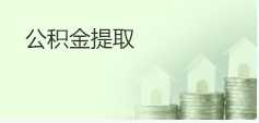 公积金提取