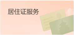 居住证服务