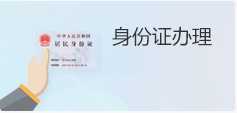 身份证办理