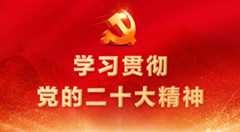 学习贯彻 党的二十大精神