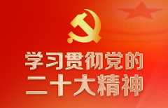 学习贯彻党的二十大精神