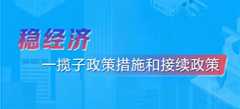 稳经济一揽子政策措施和接续政策