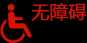 网站无障碍