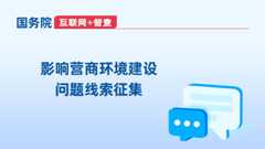 影响营商环境建设 问题线索征集