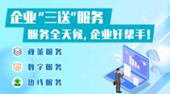 企业“三送”服务指南