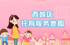 西城区托育服务