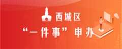 西城区一件事申办