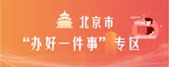 北京市办好一件事专区 