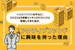 つみたてNISAを中心に、コツコツと5年間インデックスファンドに投資してきた私が、アクティブファンドに興味を持った理由