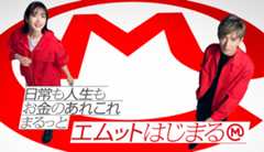 日常も人生もお金のあれこれまるっとエムットはじまる
