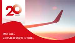 MUFGは、2005年の発足から20年。