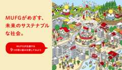 MUFGがめざす、未来のサステナブルな社会。 MUFGが応援する９つの取り組みを探してみよう