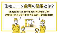 住宅ローン金利の推移とは？金利変動の要因や住宅ローンを借りるメリット・デメリットをライフステージ別に解説！