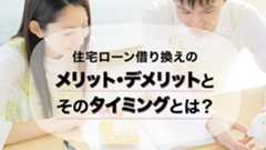 住宅ローン借り換えのメリット・デメリットとそのタイミングとは？