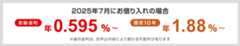 2025年3月にお借り入れの場合　変動金利は年0.345%から　固定10年は年1.61%から　※適用金利は、お申し込み内容により変わる可能性があります