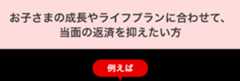 お子さまの成長やライフプランに合わせて、当面の返済を抑えたい方