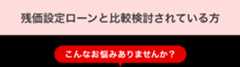 残価設定ローンと比較検討されている方　こんなお悩みありませんか？