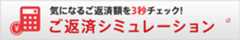 気になるご返済額を3秒チェック！ご返済シミュレーション