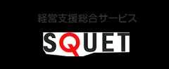 経営支援総合サービス SQUET