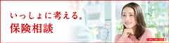 いっしょに考える。保険相談 くわしくはこちら