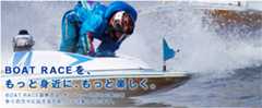 BOATRACEを、もっと身近に、もっと楽しく。