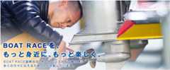 BOATRACEを、もっと身近に、もっと楽しく。