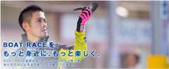 BOATRACEを、もっと身近に、もっと楽しく。
