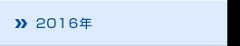 2016年