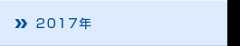 2017年