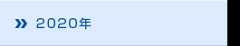 2020年