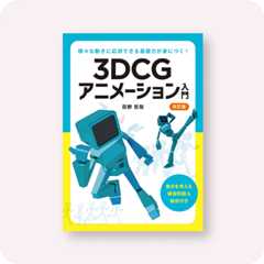 3DCGアニメーション入門 改訂版