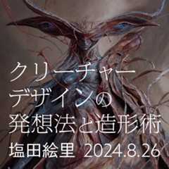 クリーチャーデザインの発想法と造形術～美しさと鬱々しさの融合・魅力的な人体描写と退廃美の表現～