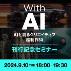 With AI－AIと創るクリエイティブ超制作術　刊行記念セミナー