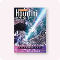 ひたすら実践！Houdiniエフェクト