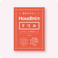 挫折させないHoudiniドリル